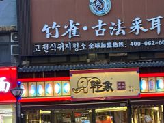 -竹雀古法采耳(青岛麦凯乐店)