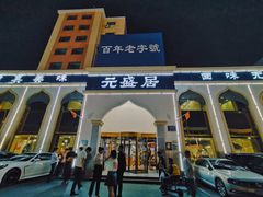 门面-元盛居(生态大街店)