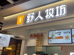 -野人先生现做冰淇淋(西安赛格店)