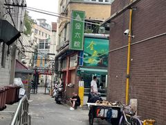 -金太粽(上海弄堂第一粽店)