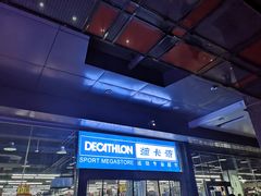 -迪卡侬(南二环店)