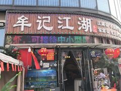 -牟记江湖重庆地标特色菜鱼蛋海鲜小龙虾(巴南区黑金冠十多年好店)