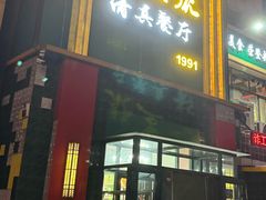 -永生號(未来城店)
