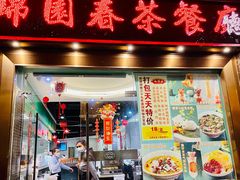 门面-锦园春香港茶餐厅(西海湾旗舰店)