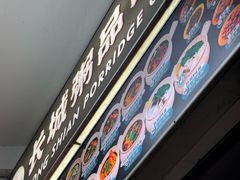 -长城砂煲田鸡粥