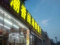 -潮香阁海鲜餐厅(较场尾店)