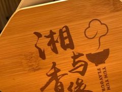 -湘与香缘·湖南菜(王府井北京市百货大楼店)