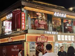 -南昌大饭店·非遗南昌菜(万寿宫店)