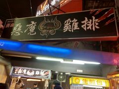 -恶魔鸡排(逢甲总店)