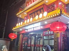 -万荣烤鸭店·北京菜(天坛店)