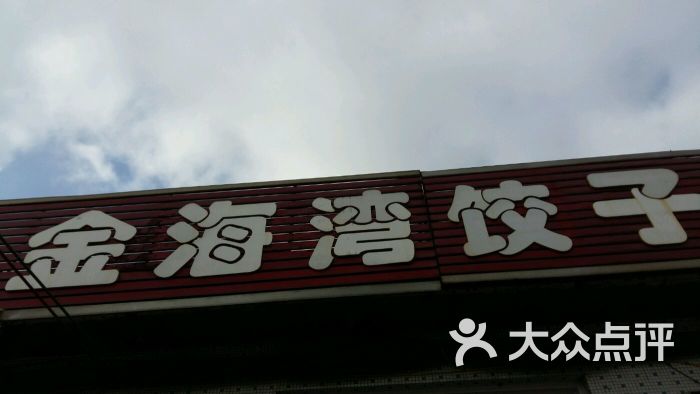 金海湾饺子馆招牌图片 - 第6张