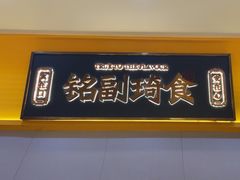 -铭副琦食·虾蟹烩馆(渔人码头店)