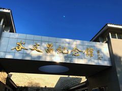 -谷文昌纪念馆