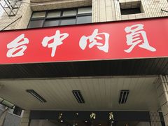 -台中肉员