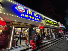 -肖记公安牛肉鱼杂馆·省级非物质文化遗产(三角路直营店)