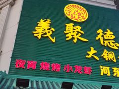 门面-義聚德·清真铜锅涮羊肉·烧烤(河东店)
