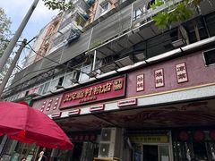 -公交新村粉店(赤岗冲店)