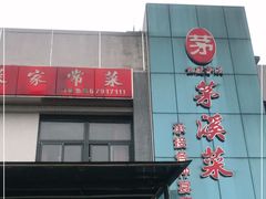 门面-茅溪菜·家宴(上品拾陆店)