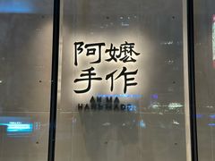 -阿嬷手作(成都万象城店)
