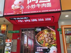 -阿当·小炒牛肉面(人广店)