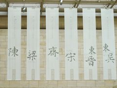 -六朝博物馆