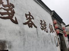 -鸣鹤古镇