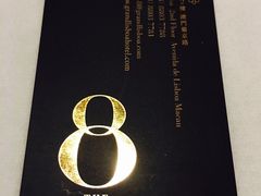 -8餐厅(新葡京酒店)