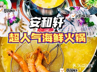 环境口味都在线的安和轩海鲜火锅