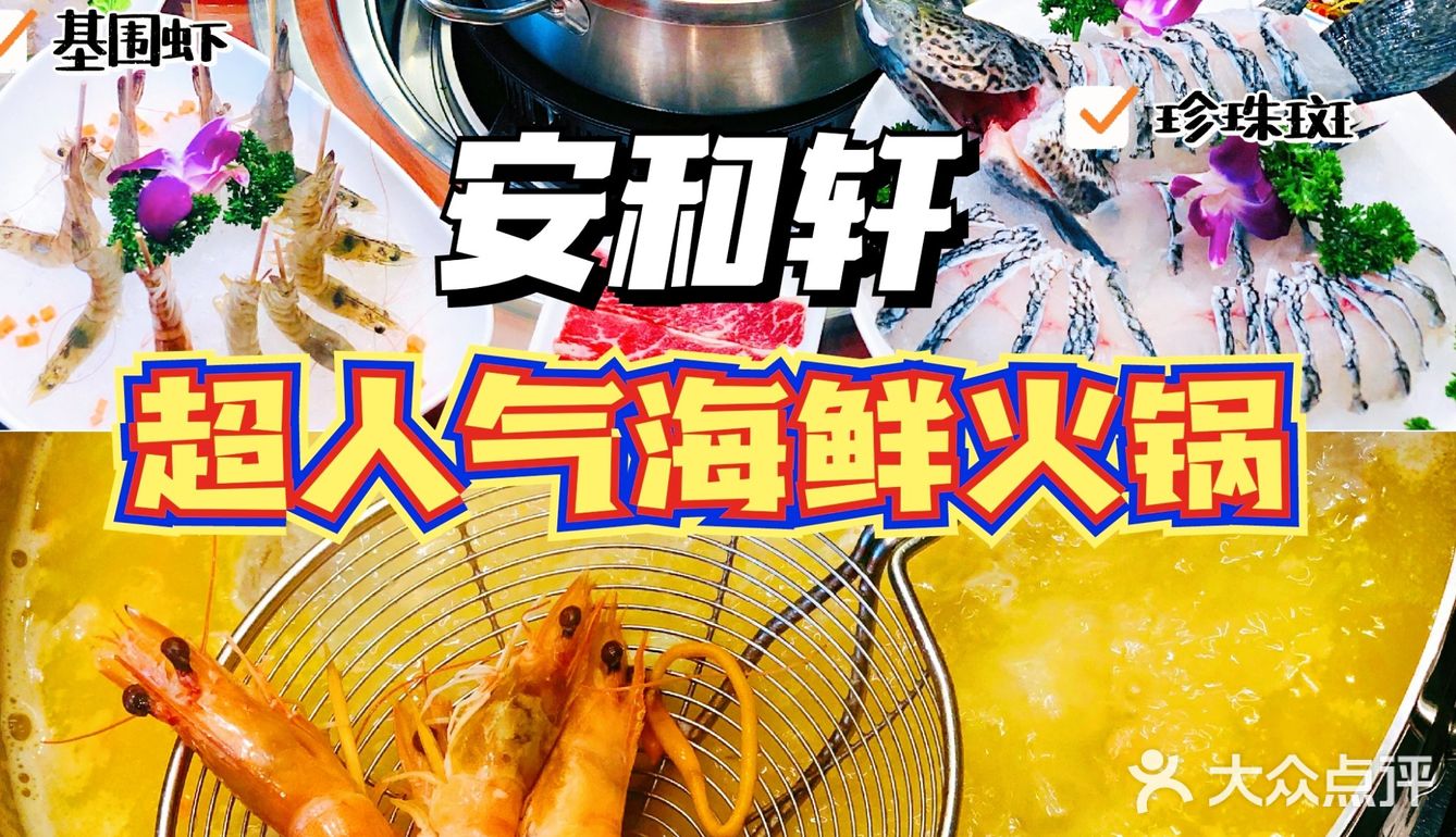 环境口味都在线的安和轩海鲜火锅
