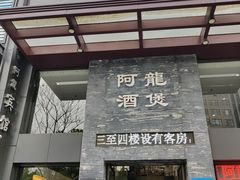 -阿龙酒煲(海宁新苑路店)