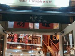-逸桂禾面馆