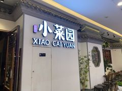 门面-小菜园新徽菜(常州武进吾悦店)