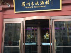 门面-眉州东坡(民族园店)