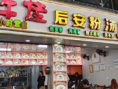-许佳后安粉汤店