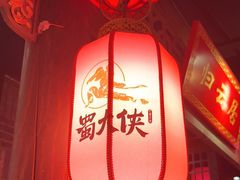 -蜀大侠火锅(森兰花园城店)