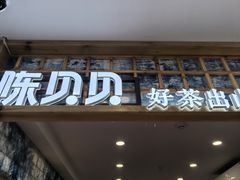 -一杯黔茶(西江千户苗寨古街店)