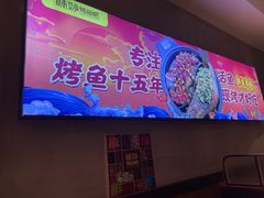 -味妙烤鱼吧(回龙观店)