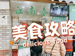门面-江南春(中山中路店)
