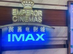 -英皇电影城(英皇集团中心IMAX店)