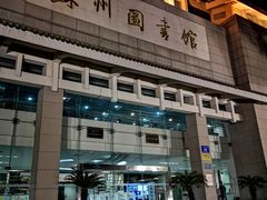 -苏州图书馆(人民路总馆)