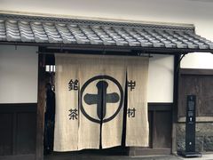 门面-中村藤吉(本店)