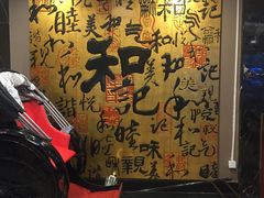 -和记小菜(七宝店)