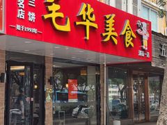 -毛华美食(清扬路店)