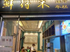 门面-鲜得来排骨年糕(豫园店)