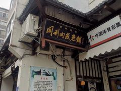 门面-同利肉燕老铺(澳门路店)