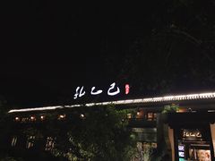 -孔乙己(后海店)