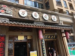 -老鼎万春卤菜(鹭湖宫8区店)