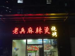 门面-老兵麻辣烫(世欧王庄店)