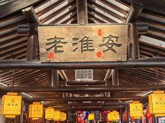 -老淮安·淮安菜(涟水店)