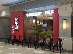 -闫府私房菜(恒隆店)